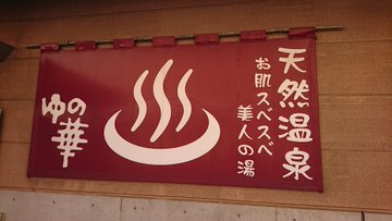 ゆの華 神栖市 の感想 口コミ スーパー銭湯全国検索