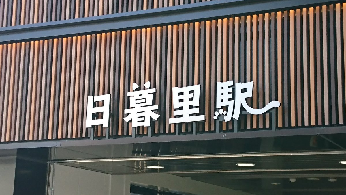 高輪ゲートウェイも見習って欲しい 日暮里駅の駅名表示がリニューアル 無味乾燥な表示が多い中でニャンとも洒落た表示に Togetter