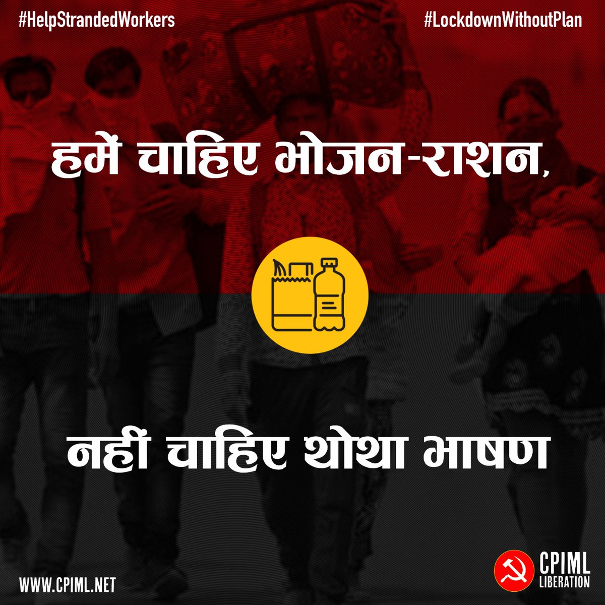 cpimlliberation's tweet image. हमें चाहिए भोजन-राशन,
नहीं चाहिए थोथा भाषण.

#DocsNeedGear 
#LockdownWithoutPlan
#CoronaLockdown
#HelpStrandedWorkers
#ModiDoYourJob
#AndherNagriChaupatRaja