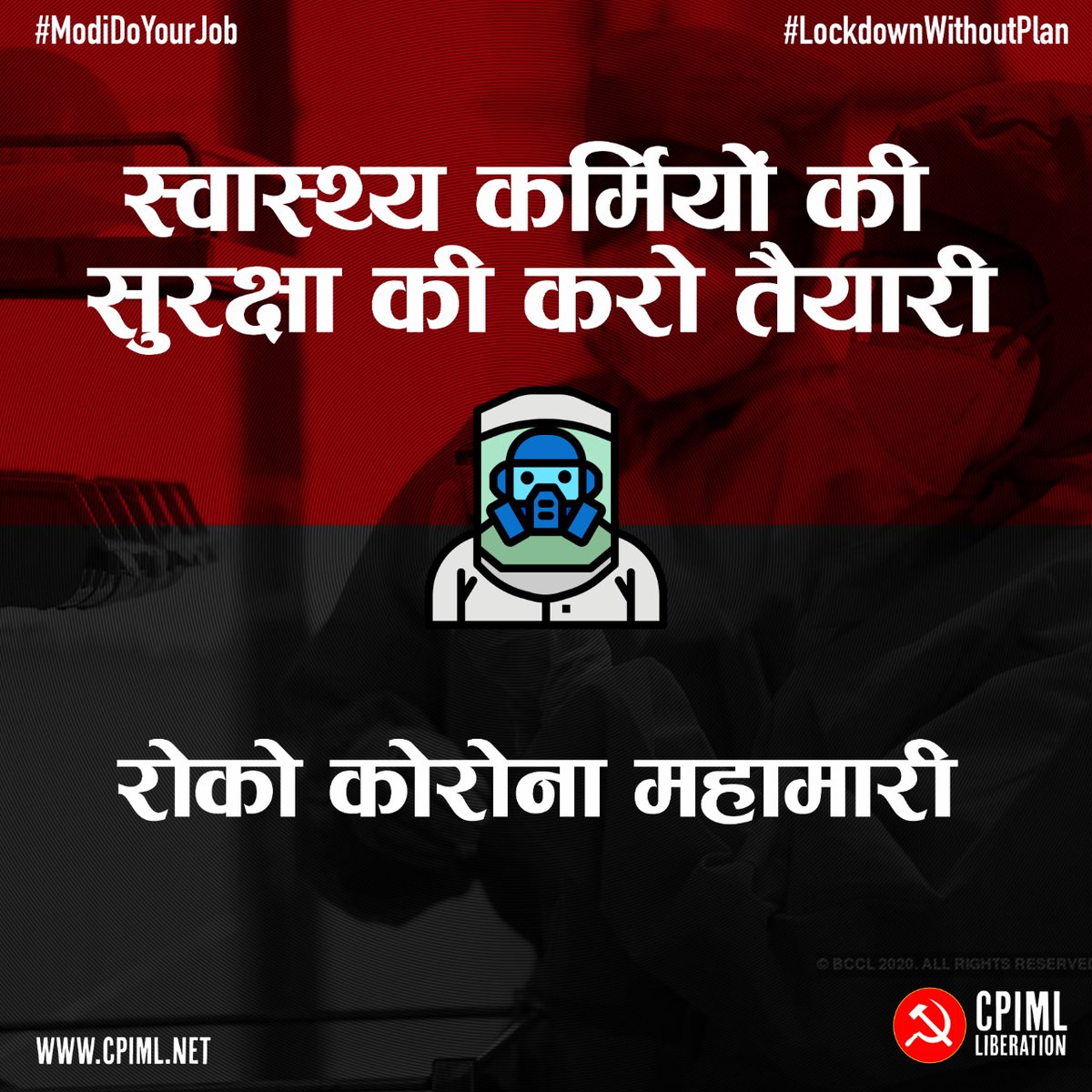 cpimlliberation's tweet image. रोको कोरोना महामारी, 
करो इलाज की तैयारी.

#DocsNeedGear 
#LockdownWithoutPlan
#CoronaLockdown
#HelpStrandedWorkers
#ModiDoYourJob
#AndherNagriChaupatRaja