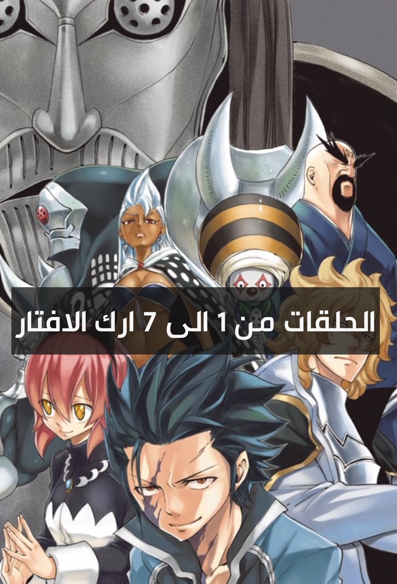 Talal On Twitter فيري تيل اطول ثلاث اركات في المواسم كلها 1 ارك العاب السحر الكبرى عدد الحلقات 53 حلقة 2 ارك إمبراطورية الفاريس عدد الحلقات 44 حلقة 3 ارك التاراتورس عدد الحلقات 32 Https T Co Zzgwrkslgb