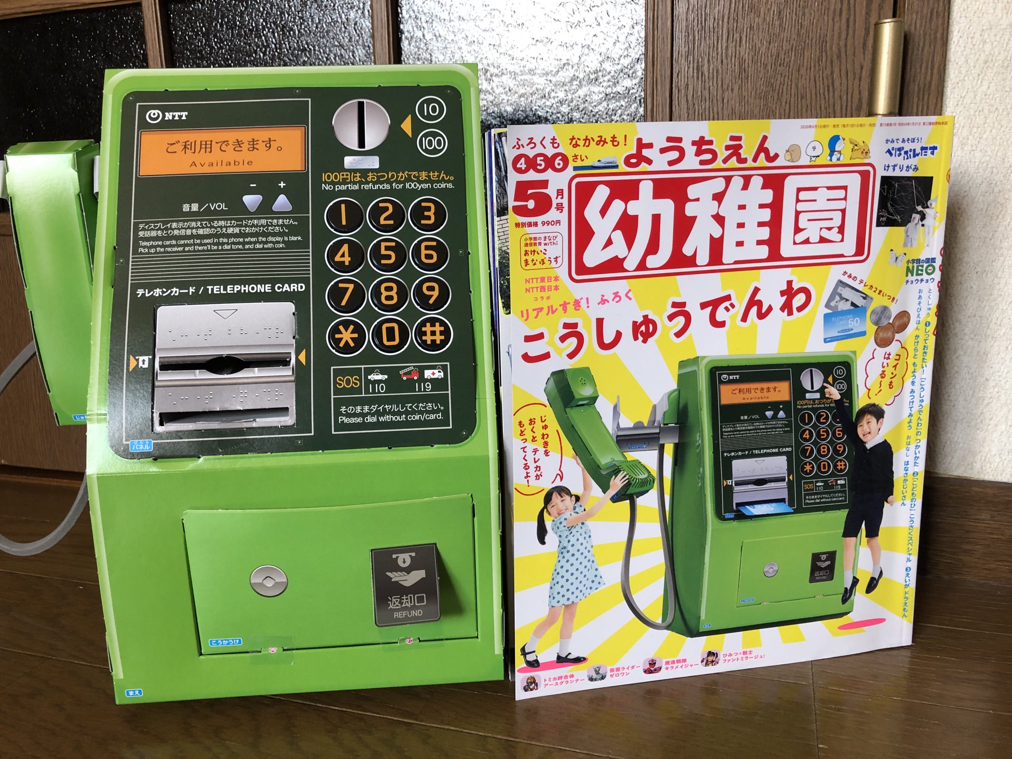 スマイリーキクチ 幼稚園5月号の付録は こうしゅうでんわ こんな立体感を出せるなんて 図面を設計した人に感服します 公衆電話を見かけないので 使い方がわからない子どもが多いんですって いざという時に110番や119番にかける練習をやりました