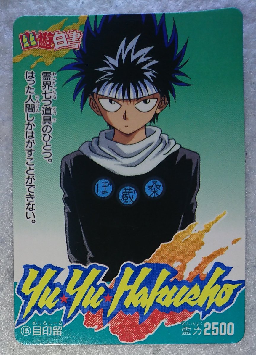 目印留 ＃幽遊白書 ＃PPカード