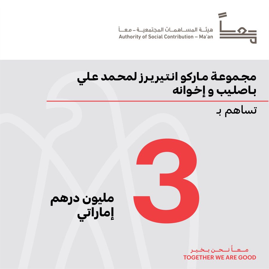 AletihadEconomy's tweet photo. "مجموعة ماركو انتيريرز" لمحمد علي باصليب وإخوانه تساهم بـ3 ملايين درهم لصالح برنامج "#معاً_نحن_بخير" الذي أطلقته هيئة المساهمات المجتمعية "معاً" لاستقبال المساهمات من الأفراد والجهات والشركات، تعزيزاً لتضامن المجتمع في ظل الأوضاع الصحية والاقتصادية الراهنة

#الاتحاد_الاقتصادي https://t.co/MbC8FtIXGD