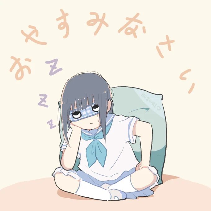 おやすみなさい? 
