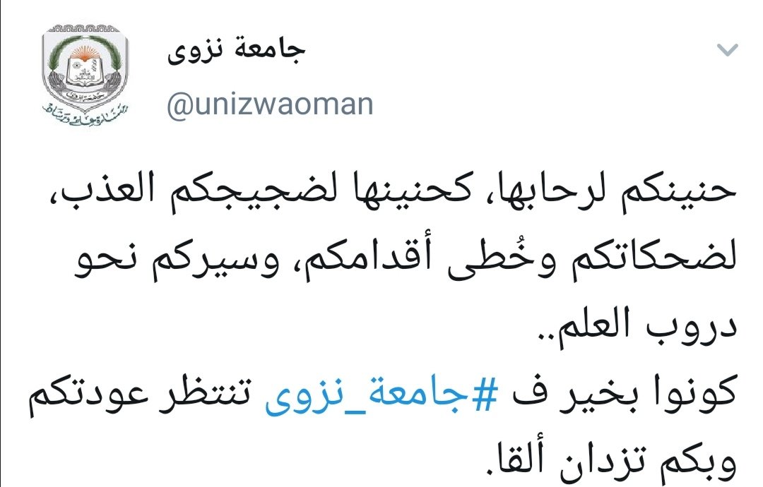 #جامعة_نزوى، جامعة علم ونور، جامعة العراقة، جامعة مصدر الفخر لجميع الطلبة، نحن طلبة وطالبات قسم ال IS، لقد زادنا الحنين والشوق لخطواتنا المتسارعة من الصباح الباكر أو في منتصف الظهيرة لتلقي العلم من معلمينا المخلصين، وللوصول إلى النضال الذي لطالما تعلمناه من سادتكم..
<a href="/unizwaoman/">جامعة نزوى</a>