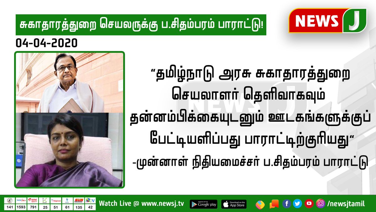 NewsJTamil's tweet photo. #JUSTIN
தமிழக சுகாதாரத்துறை செயலர் பீலா ராஜேஷுக்கு, முன்னாள் நிதியமைச்சர் ப.சிதம்பரம் பாராட்டு!
#CoronaVirus #CoronaPandemic #CoronaOutbreak #CoronainIndia #COVID2019 #CoronaInTamilnadu #CoronaUpdate #4April2020 #TNCoronaUpdate #PChidambaram @PChidambaram_IN @DrBeelaIAS https://t.co/oNIXaOZ4aw