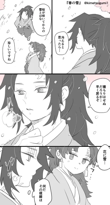 縁巌お題:春の雪  任務帰りの二人
 #縁巌深夜の発表会
開催ありがとうございます…!!🙏🙏 