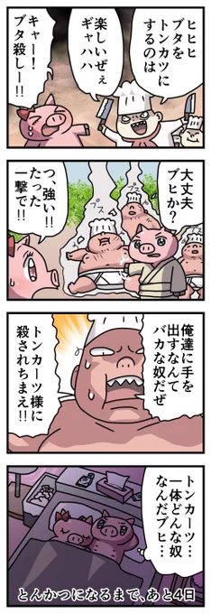 4日後にとんかつになるブタ 