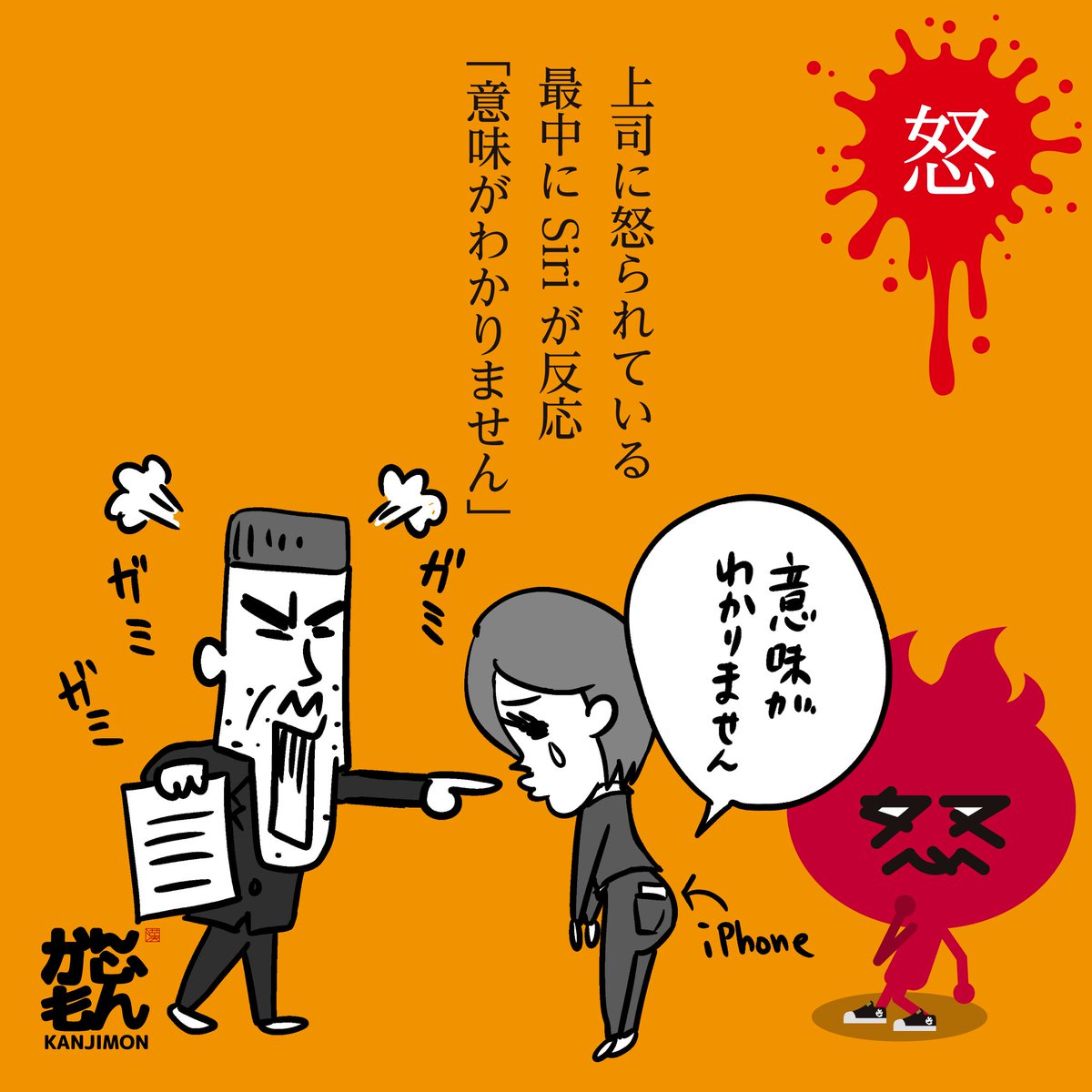 ちなみに Siriという名称は 10年にappleが買収した企業 Siri かんじもん Kanjimon の漫画