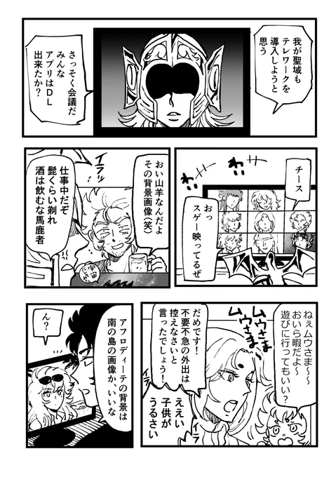 黄金聖闘士のテレワーク(キャラ崩壊注意) 