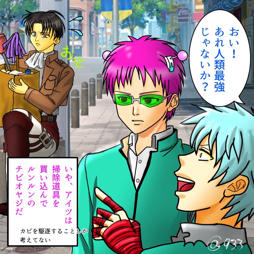 933 くーちゃんを描いたよ 中の人繋がりで兵長も登場させた 斎木楠雄ps難 斎木楠雄 リヴァイ