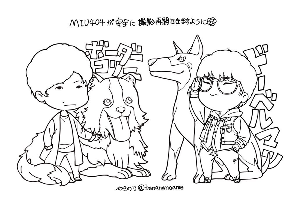 皆さんおうち時間してますかー(」゜Д゜)」
微力ながら何か出来る事はないかなぁと思いまして、ぬり絵作ってみました
多分A4サイズでプリントアウト出来ると思います
綾クラさんも源クラさんも、そうでない方も、お好きに暇つぶししてくれたら嬉しいです
塗ったものをupするのもokokです
#MIU404ぬりえ 