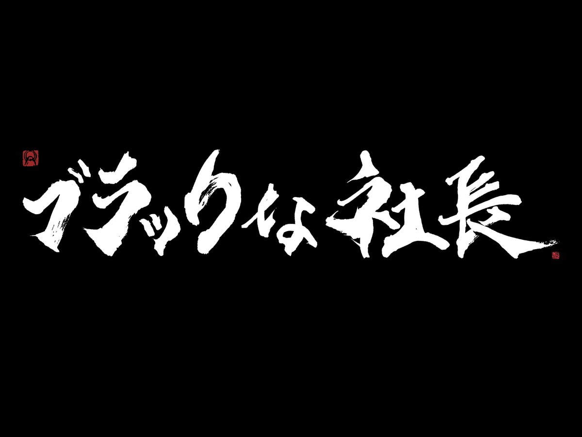 あらっちょ 書道デザイナー 最近youtubeも始めた西崎さん めっちゃ有益なチャンネルで ためになる そして ブラックな社長 って言葉がとにかくかっこいいです そして 書きたくなってしまいました キャッチーで良いキーワードです