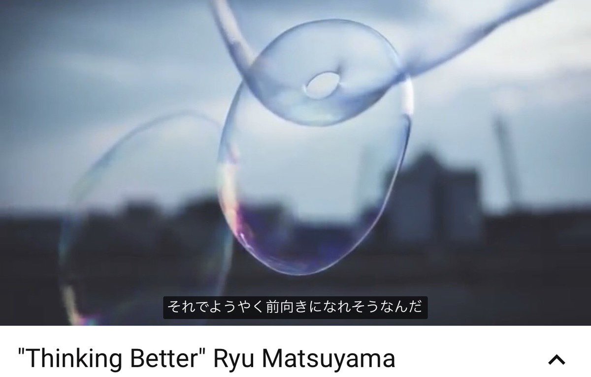 Ryu Matsuyama Info リリース直前企画 Borderland リリース直前企画 すでにアップしているmvに和訳をつけていきます Pcでは右下の字幕ボタンを 携帯のアプリでは右上の字幕をオンにすると字幕が出てきます 本日も時にお知らせします お