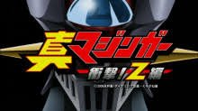 真マジンガー衝撃z編