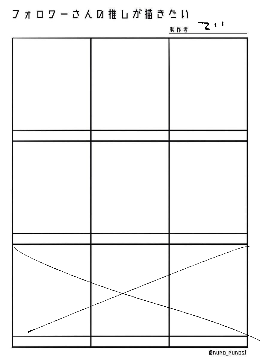 久々にこれちょっとやる
先着で6枠 私が知ってそうなキャラか資料がすぐみつかるキャラでおねがいします~
今回は枠増やさないぞ(強い意志)
#フォロワーさんの推しが描きたい
