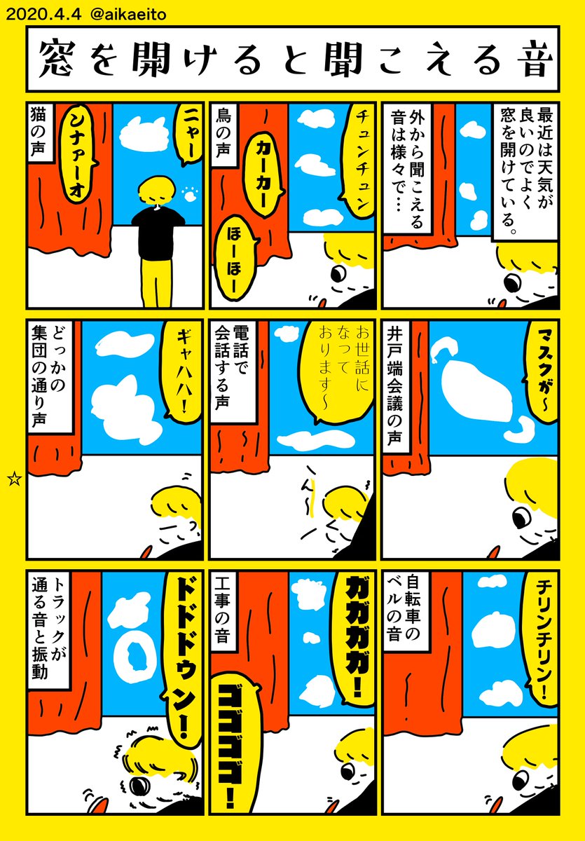 窓を開けると聞こえる音 