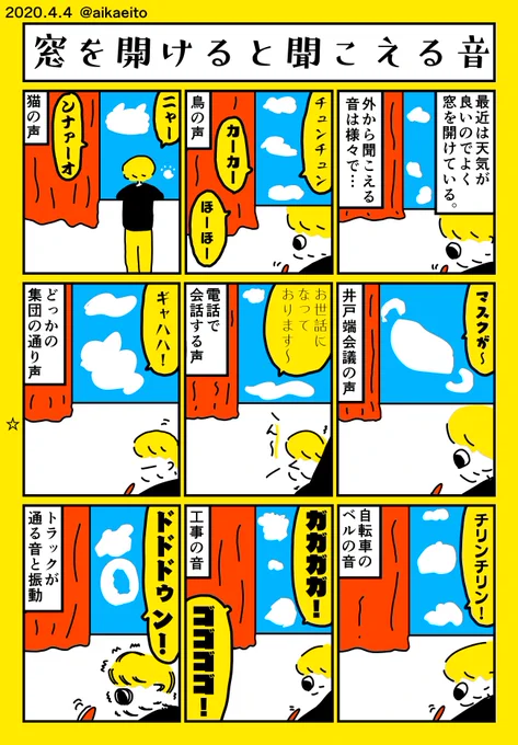 窓を開けると聞こえる音 