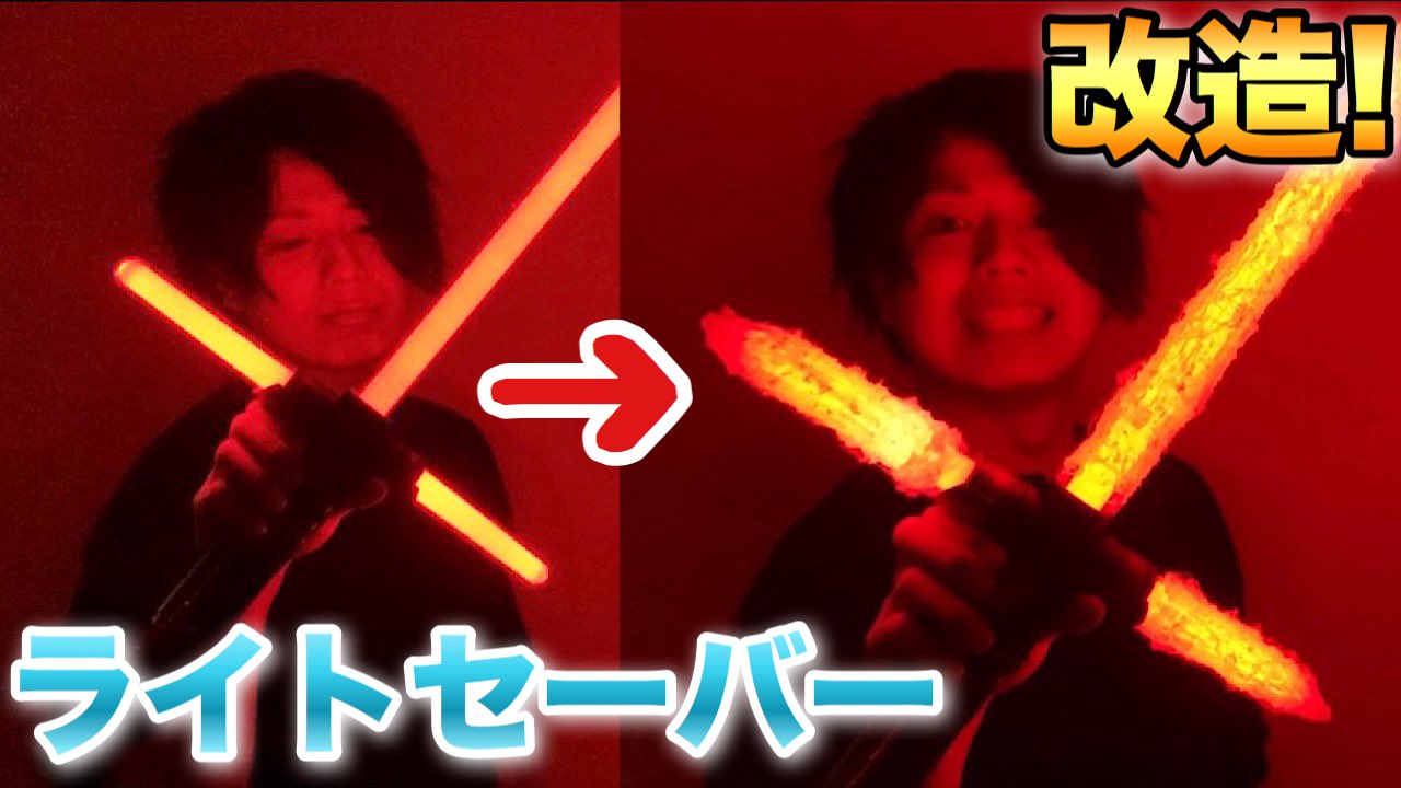 Fs ちゃんねる Youtuber 第469弾 スターウォーズ サランラップでライトセーバー改造してみた結果 Www Kylo Ren Lightsaber Flame Processing Diy T Co Xunhn0anmm これ超やりたかったのー ゚ ゚ Fsちゃんねる ピザt Fs ちゃんねる Youtuber 第469弾 スターウォーズ サランラップでライトセーバー改造してみた結果 Www Kylo Ren Lightsaber Flame Processing Diy T Co Xunhn0anmm これ超やりたかったのー ゚ ゚ Fsちゃんねる ピザt