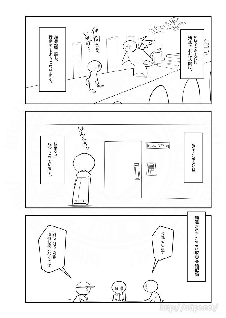 SCPがマイブームなのでざっくり漫画で紹介します。
今回はSCP-779-KO。
#SCPをざっくり紹介 