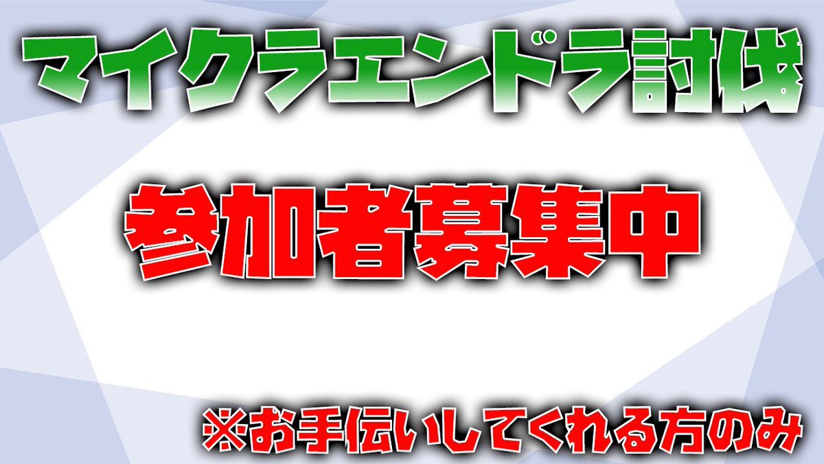 なおきり マイクラエンドラ討伐の準備手伝ってくださる方いませんか マイクラ参加型 参加者募集 マインクラフト 拡散希望rt 拡散rt希望