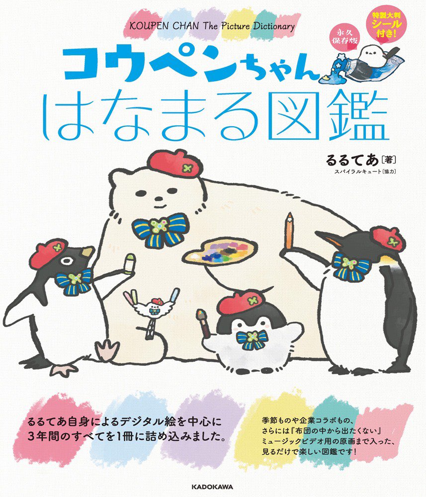 沢山のお祝いのメッセージありがとうございます?

4月7日(火)に「コウペンちゃんはなまる図鑑」が発売されます?
誕生から3年間の様々な絵を詰め込んだ一冊となりました。
一緒にコウペンちゃんのあゆみを振り返ってみませんか?

https://t.co/VaLZYLbP5Q 