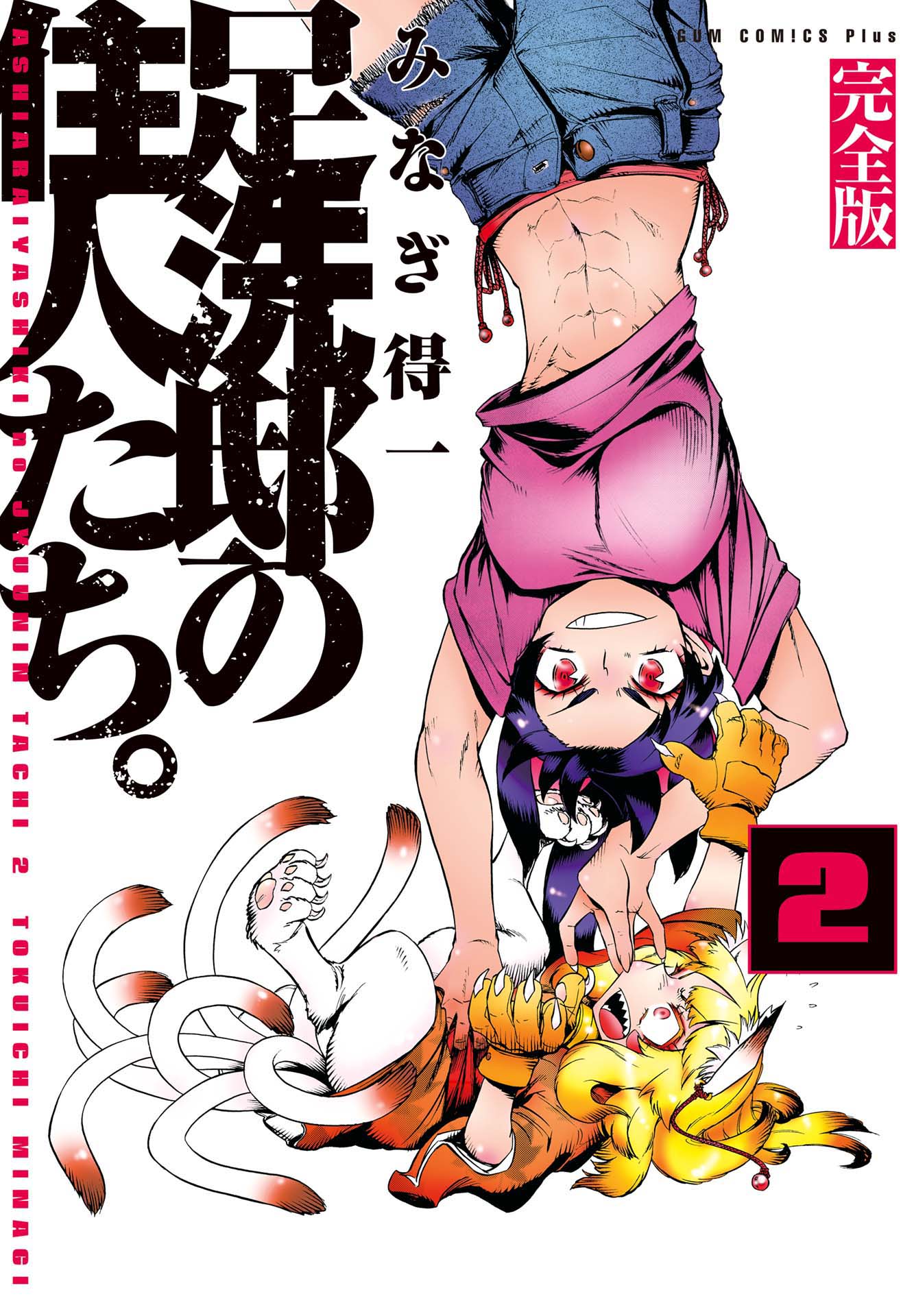 تويتر みなぎ世界の住人たち على تويتر 拡散希望 みなぎ得一最新刊 ルート3 ５巻 完結 発売を記念してのみなぎ 世界の基幹コンテンツ 異世界日常漫画 足洗邸の住人たち 全11巻 の期間限定公開 昨日のtweetから二巻分に入っております 引き続き