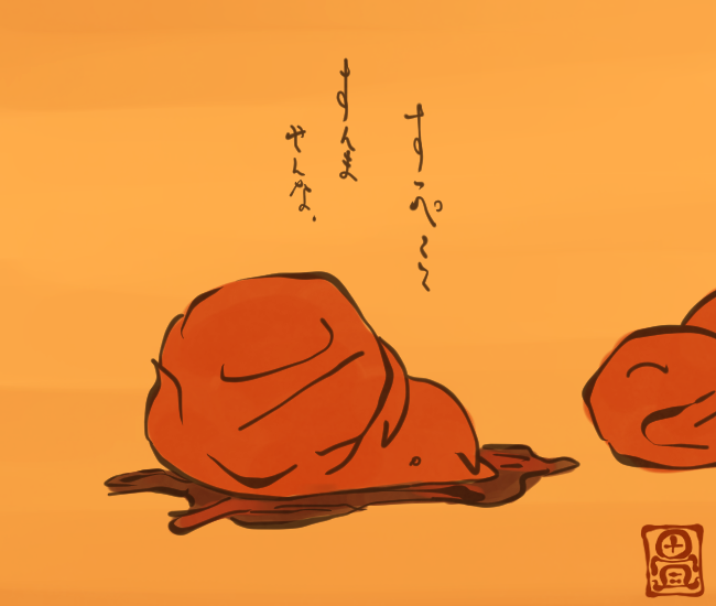 しそ布団で寝る梅干し。
[3716番目]
#畳百鬼夜行絵巻 