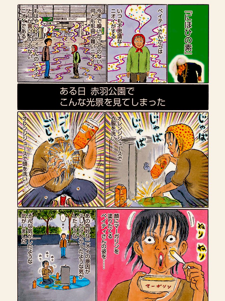 ぺイティさんは、お元気だろうか?

(「ウヒョッ!東京都北区赤羽」①巻より) 