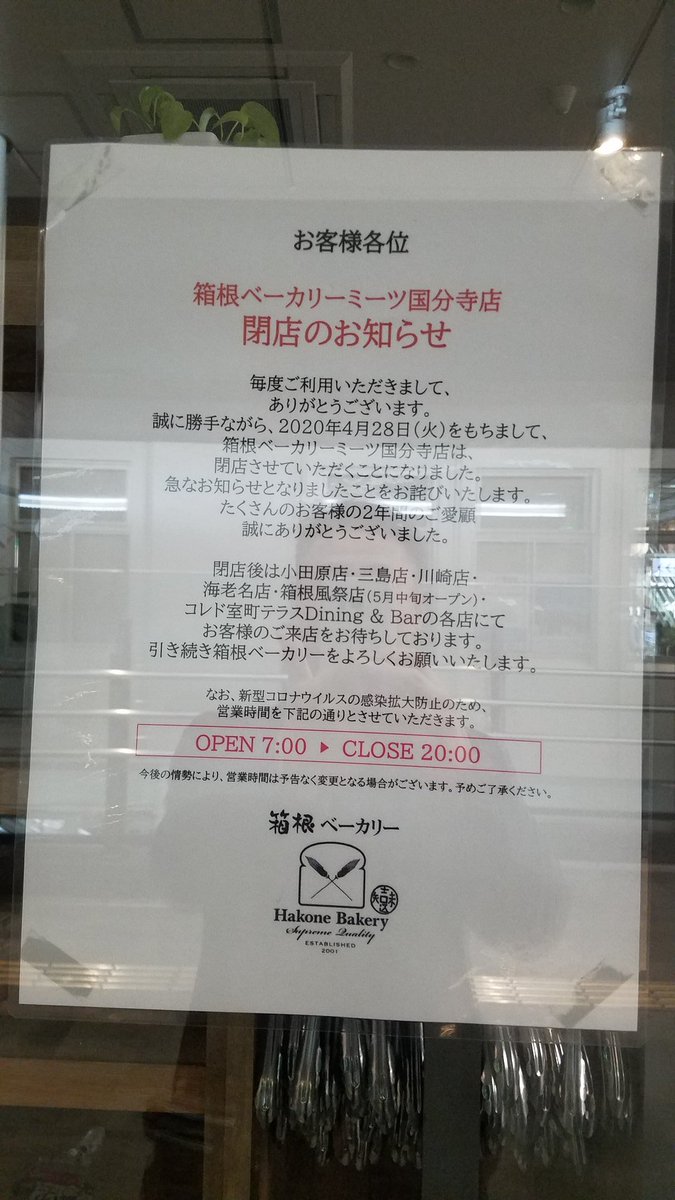 閉店 ミーツ 国分寺