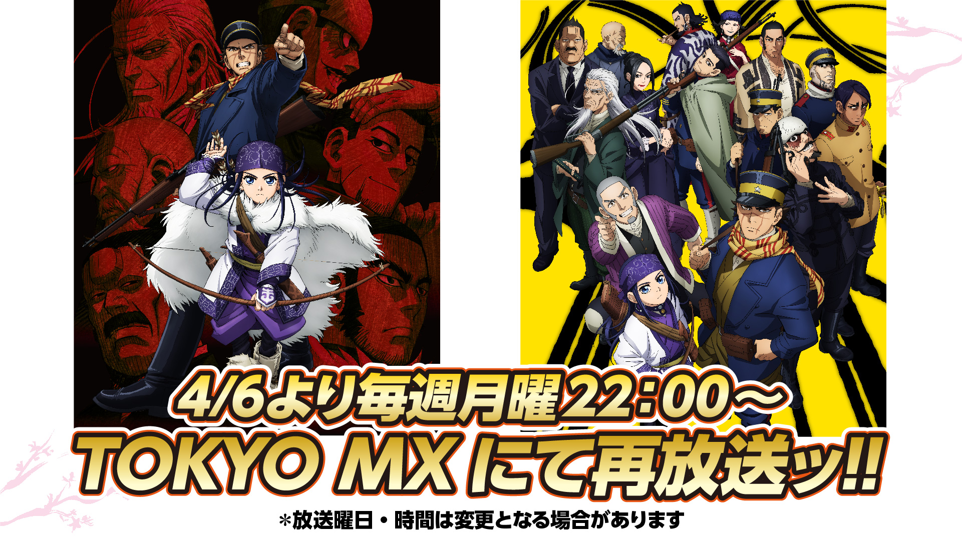 Tvアニメ ゴールデンカムイ 公式 明日から再放送開始ッ 4 6より毎週月曜22 00 Tokyo Mxにて Tv アニメ ゴールデンカムイ 第一期 第二期の再放送開始 10月放送開始の第三期に続くエピソード 是非ご覧くださいッ 放送曜日 時間は変更と