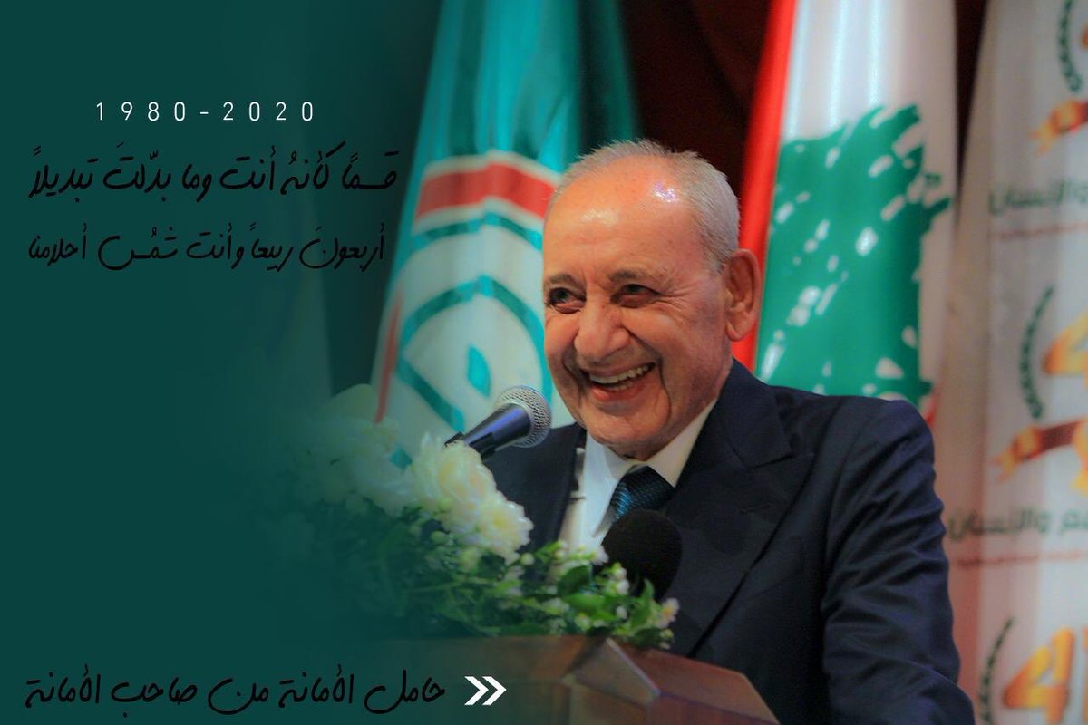 مُذْ غادَرَنَا 
تَرَكَ على مَنكَبَيْك أثقالَ الأمانةِ 
أربعونَ شمسًا تُضيءُ وهجَ أمَـــل
وطنًا كأنَّهُ #موسى_الصَّدر 
مقاومَةً كأنَّها جرحُ عينِ البُنيّةِ راعفًا ميثاقَ وحدة
َقسمًا كأنَّه أنت 
وما بدَّلتَ تبديلًا
أربعونَ ربيعاً وأنتَ شمسُ أحلامِنا 
#نبيـه_بـرّي كَفى بِكَ رئيسًا