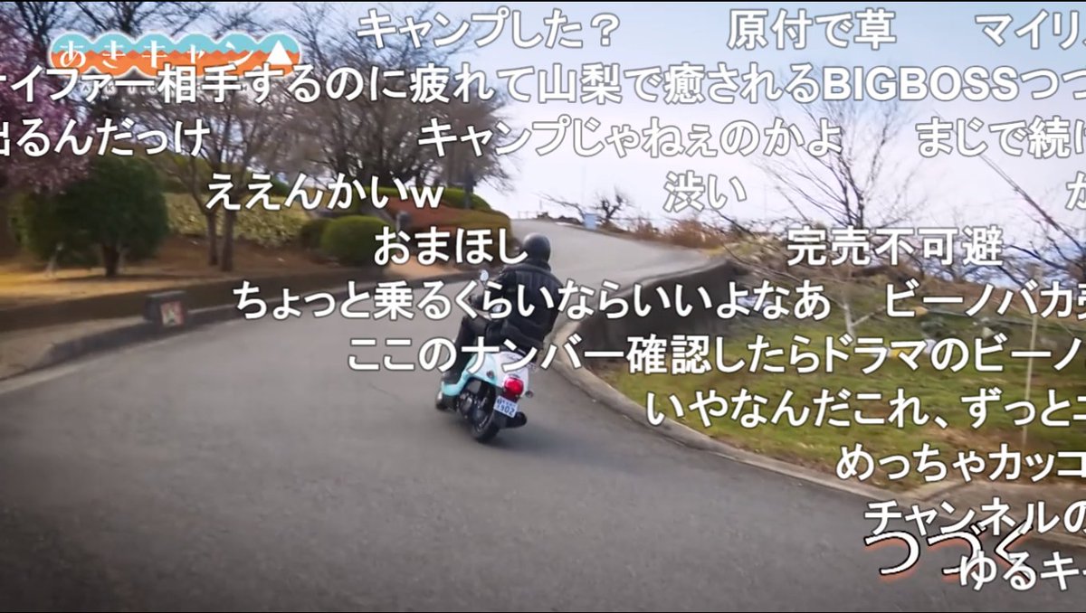 さめ シンエヴァの話するよ A Twitter コメント ここのナンバー確認したらドラマのビーノと一緒だった ほんまや おんなじヤツなんやね よう気づくわ あきキャン 第１話 ゆるキャン T Co P1sjapzq3m Sm ニコニコ動画 T Co