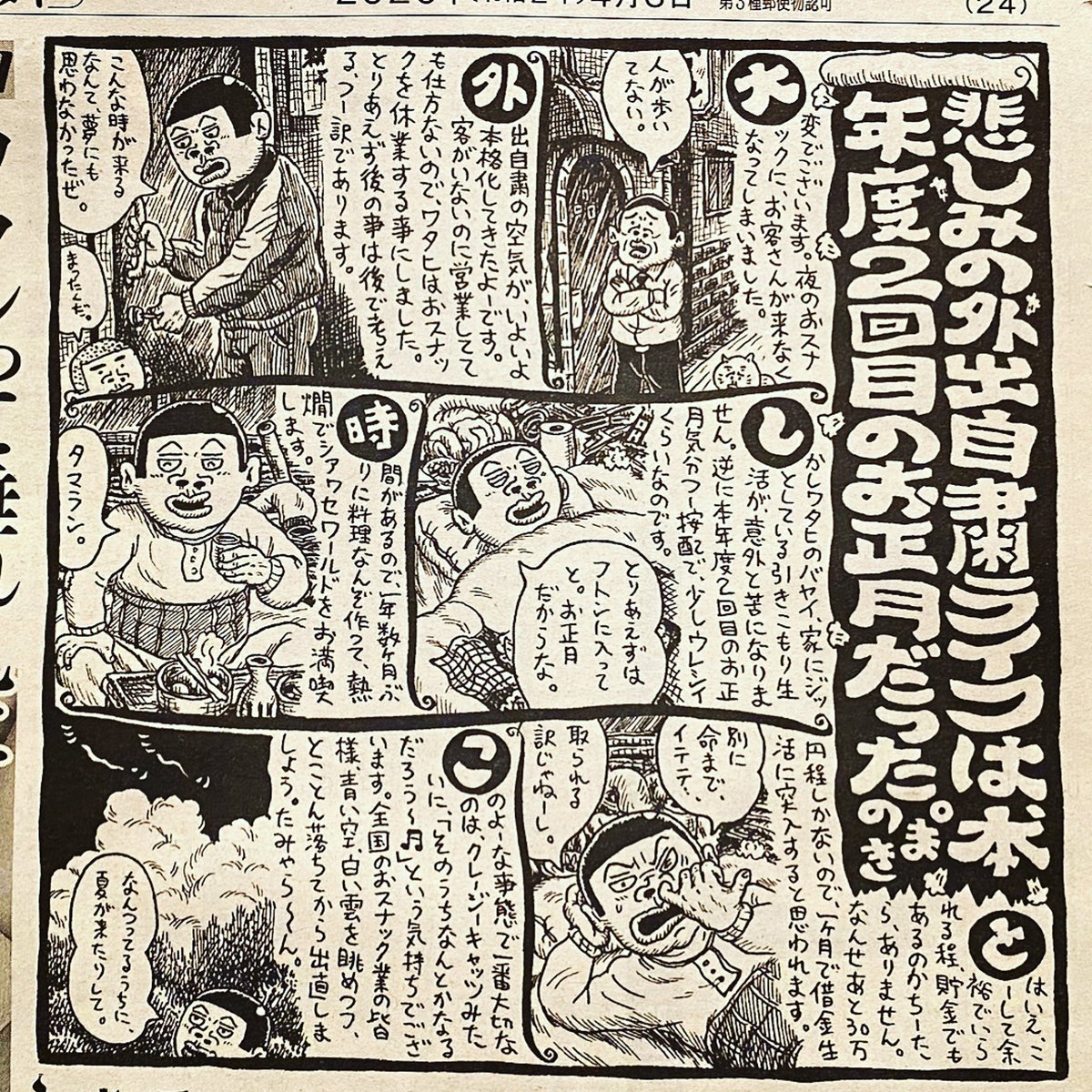 日刊ゲンダイのお東陽片岡先生の連載 東陽片岡のふにゃらかおスナック