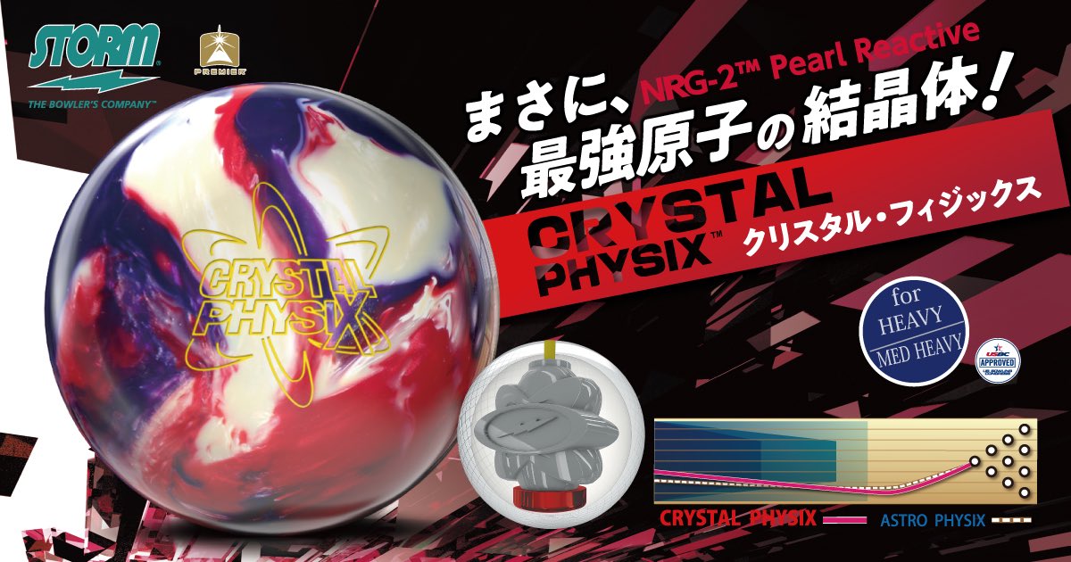 クリスタルフィジックス クリスタルフィジックス ボウリングボール