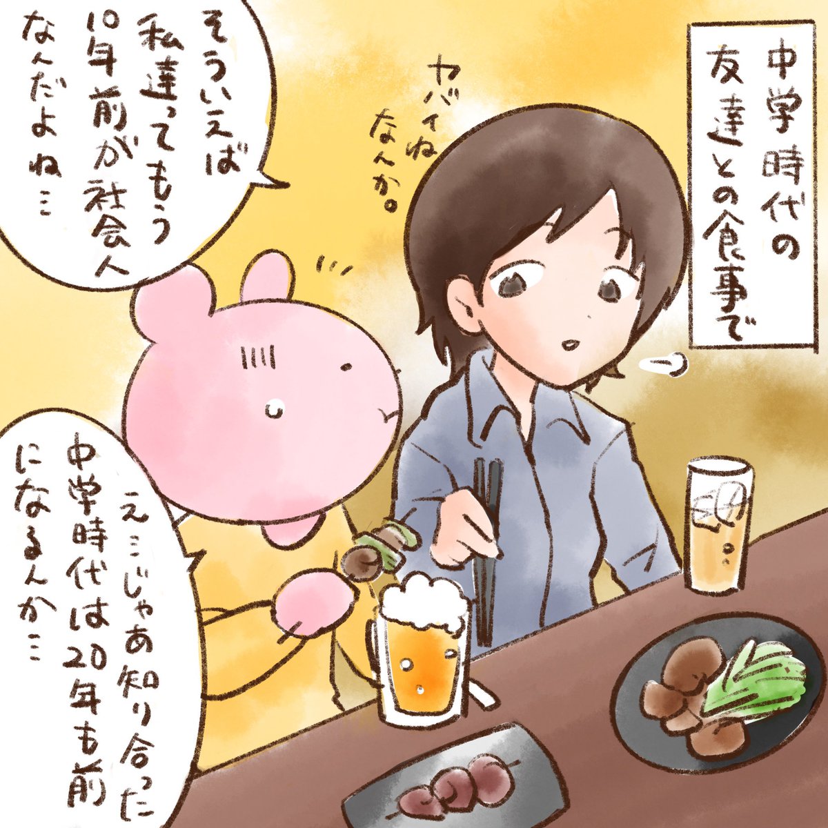 当時の私は眉毛ボサボサでちょっと太った中学生でした🙈イジリ程度のこととはいえ、当時は本気で嫌でしたね笑 中学時代の私に、将来サシ飲みしてるよと言ってもきっと信じないでしょうw人の縁ってどう続いていくかわからないものですね🤔
※友達との食事は少し前の出来事です。
