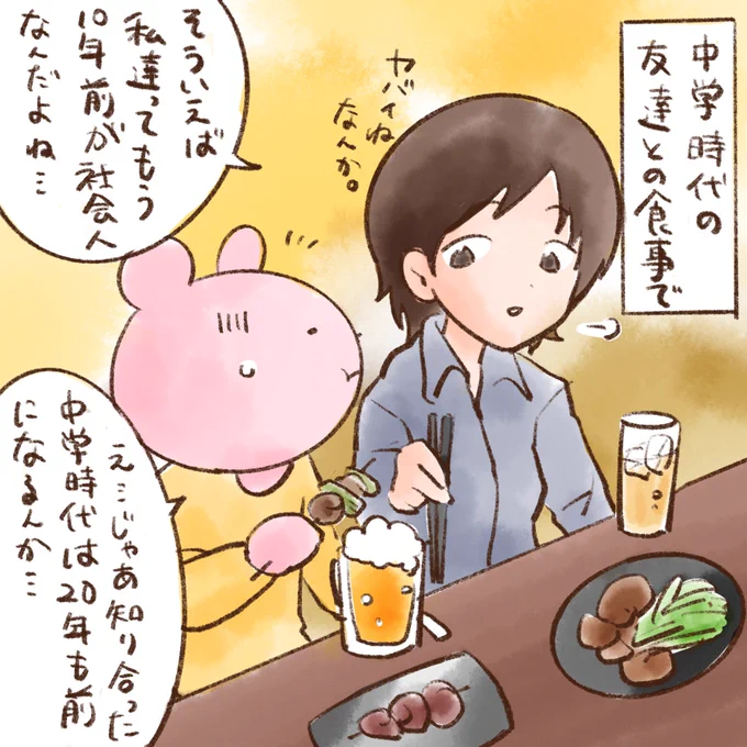当時の私は眉毛ボサボサでちょっと太った中学生でした🙈イジリ程度のこととはいえ、当時は本気で嫌でしたね笑 中学時代の私に、将来サシ飲みしてるよと言ってもきっと信じないでしょうw人の縁ってどう続いていくかわからないものですね🤔
※友達との食事は少し前の出来事です。 