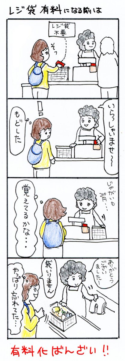 #四コマ漫画
#レジ袋有料になる前は 