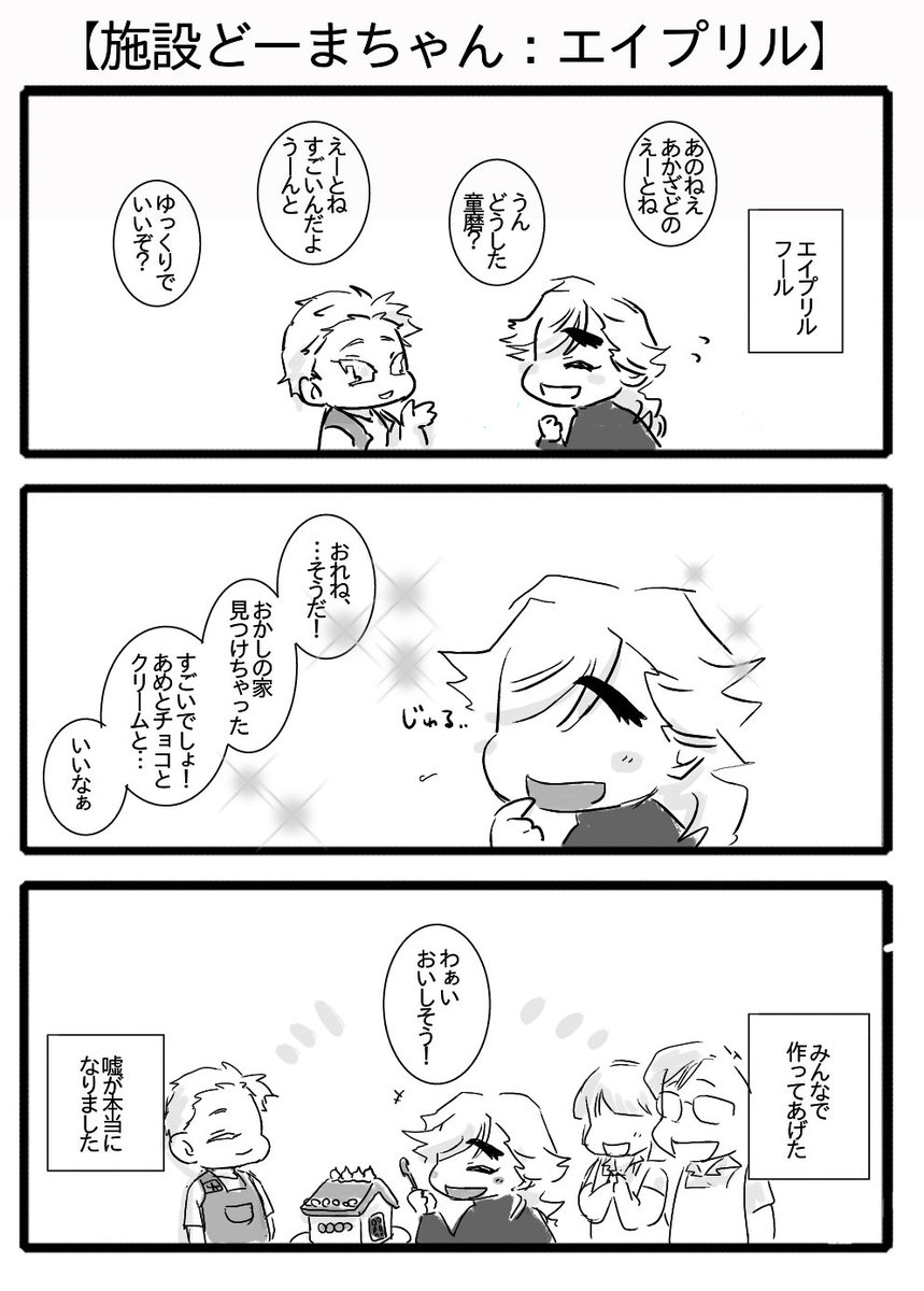【施設どーまちゃん:エイプリル】
どーまちゃんが幼いのって、前世で彼が大人も悲鳴を上げるような過酷な子供時代を過ごしてきた反動なのかもしれない…(いきなりシリアス)