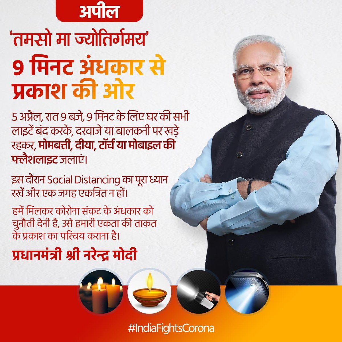 ShivPShukla_Gov's tweet photo. हमें मिलकर कोरोना के संकट के अंधकार को चुनौती देनी है, हमारी एकता की ताकत के प्रकाश का परिचय कराना है।

5 अप्रैल, रात 9 बजे, 9 मिनट, घर की लाइटें बंद करके, दरवाजे या बालकनी में खड़े रहकर, मोमबत्ती, दीया, टॉर्च या मोबाइल की फ्लैशलाइट जलाएं: @narendramodi ji 

#IndiaFightsCorona https://t.co/PUZhLMWTfb