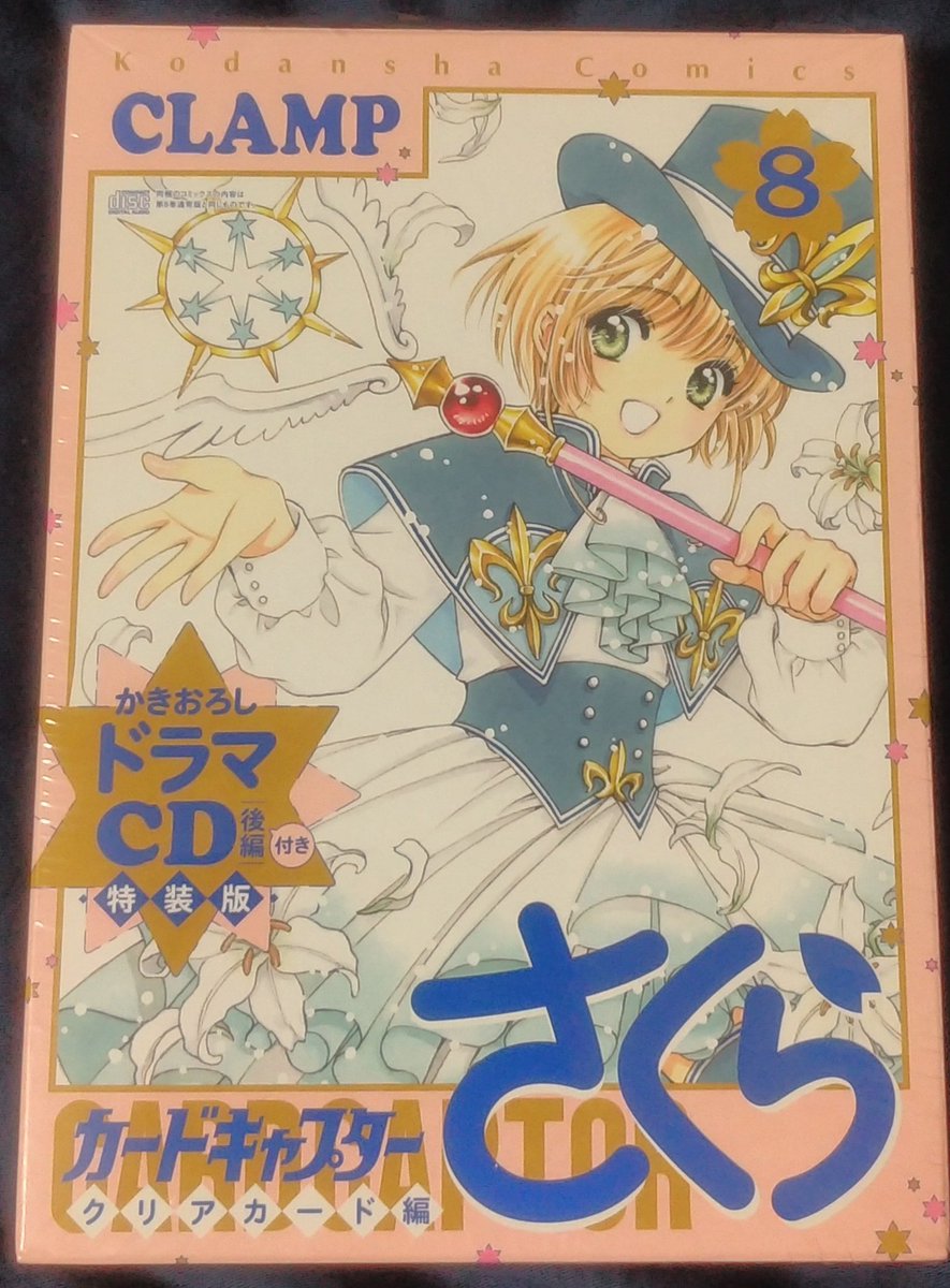 カードキャプターさくら クリアカード編8巻を完全無料で読める 漫画村 Zip Rar 星のロミの代役発見 サブカル男爵のおススメコンテンツ