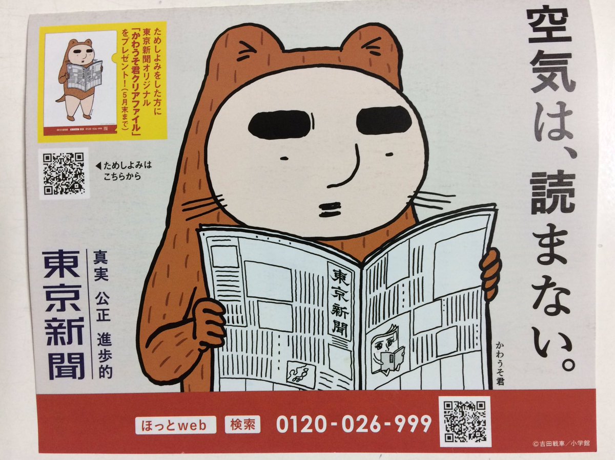 チラシ入ってたんだけど、思わず東京新聞取りたくなった(笑)試し読みでクリアファイルなら半年契約したらカワウソぬいぐるみプレゼントしたら購読者増えそう。防災対策セットも魅力的だけど、袋にカワウソくんプリントしてほしい(笑) 