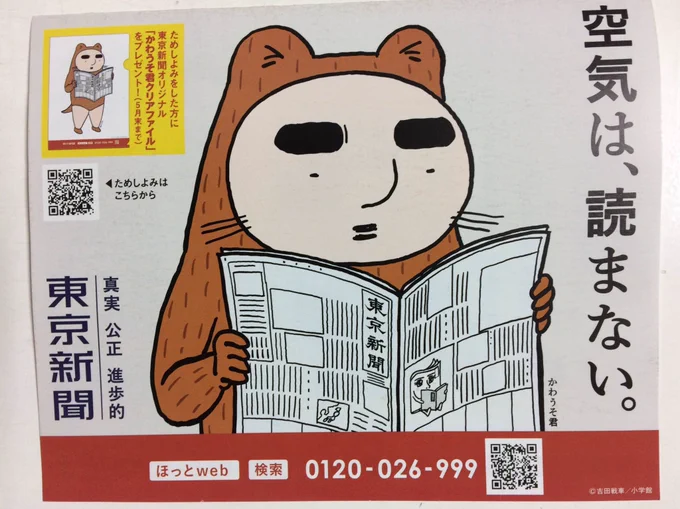 チラシ入ってたんだけど、思わず東京新聞取りたくなった(笑)試し読みでクリアファイルなら半年契約したらカワウソぬいぐるみプレゼントしたら購読者増えそう。防災対策セットも魅力的だけど、袋にカワウソくんプリントしてほしい(笑) 