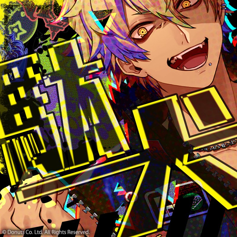 ☆第2章公演曲 MV公開中！ Team B『駄犬』 MC：#ヒース (MC