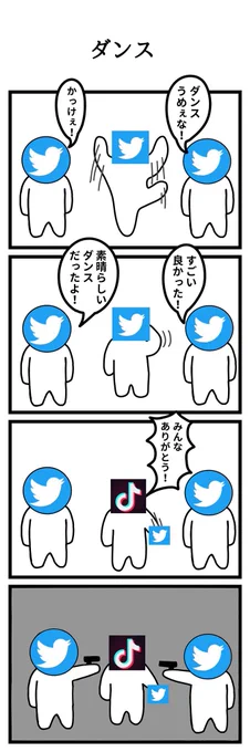 【四コマ漫画再掲】
「ダンス」 