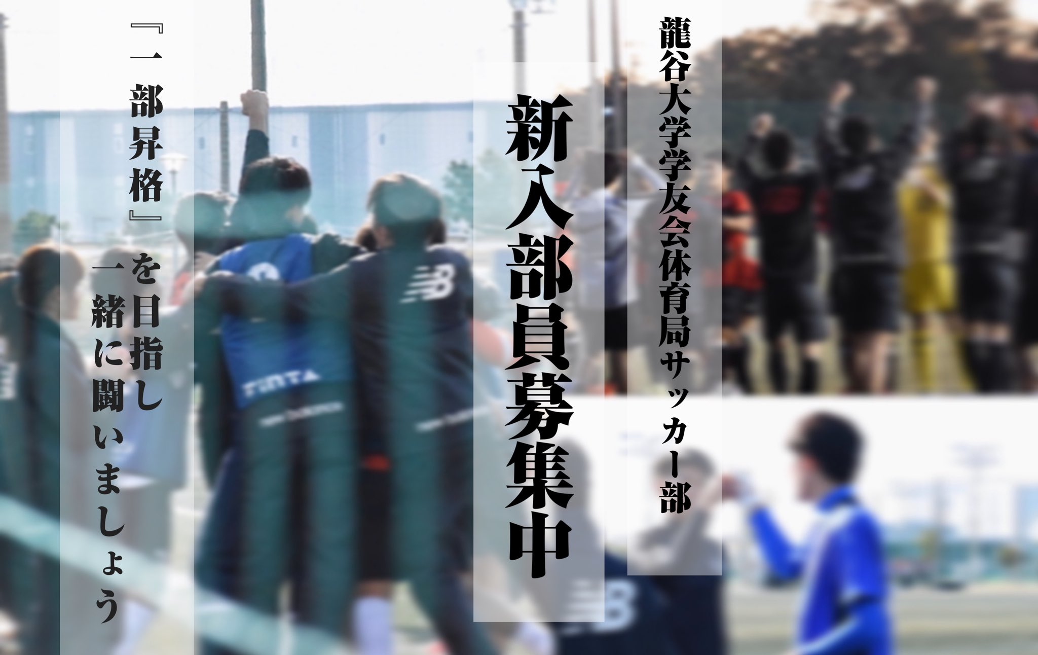 龍谷大学体育局サッカー部 新入生募集 新入生の皆さんご入学おめでとうございます 龍谷大学学友会体育局サッカー部 では共に闘って下さる新入部員を募集しております 選手セレクション有 現在活動休止中ではありますが 質問等はお気軽にdmにて 龍谷大学体育局サッカー部 新入生募集 新入生の皆さんご入学おめでとうございます 龍谷大学学友会体育局サッカー部 では共に闘って下さる新入部員を募集しております 選手セレクション有 現在活動休止中ではありますが 質問等はお気軽にdmにて