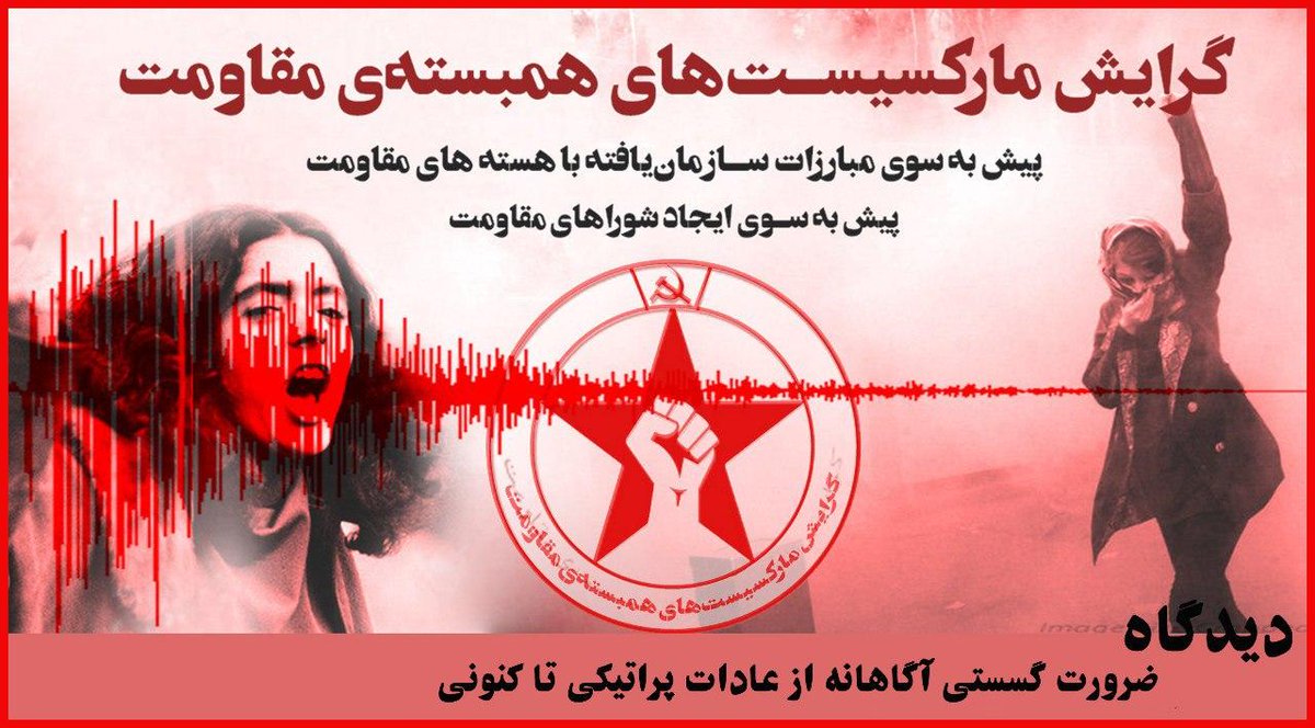 PIRTMarxists's tweet photo. #دیدگاه_شماره_یک
ضرورت گسستی آگاهانه از عادات پراتیکی تا کنو��ی
بیان دیدگاه های گرایش مارکسیست های همبسته مقاومت
https://t.co/90NNOsfso6 https://t.co/EAC5lF7zPp