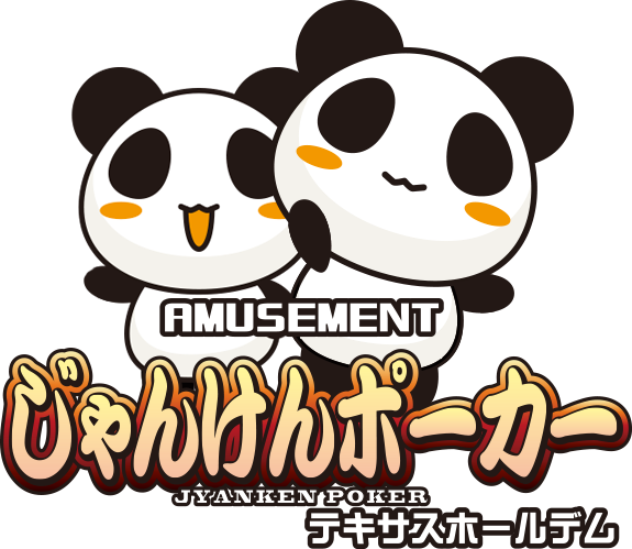 じゃんけんポーカー