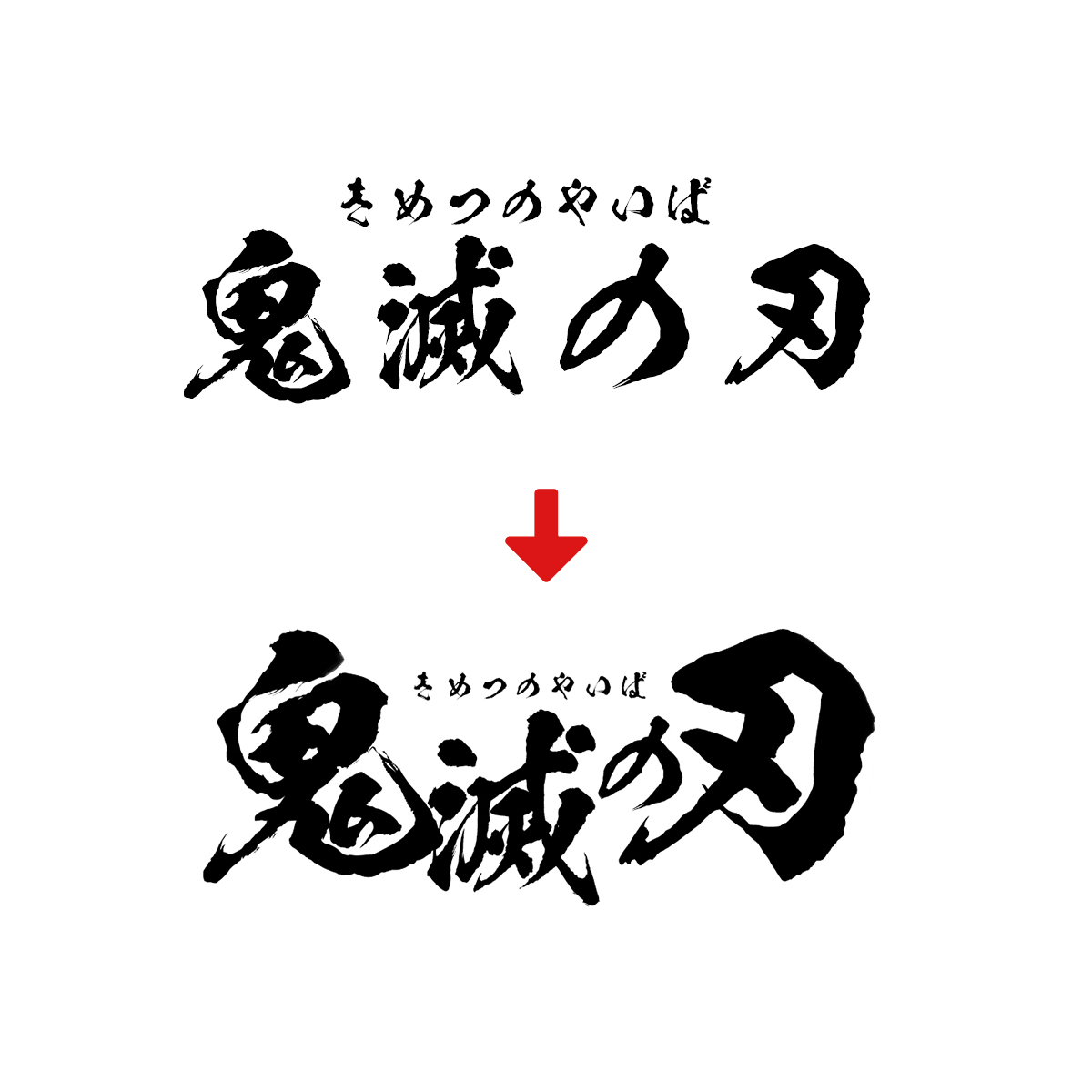 Yuu ユウ あと 鬼滅フォント そのままベタうちしても普通にかっこいいんだけど 文字によって大きさや傾きに変化をつけつつ隙間を埋めるように配置すると よりかっこよく組めますよ 僕は漢字を大きめに ひらがなを小さめにすることが多いかな